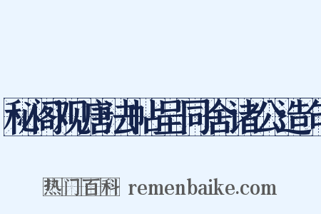 秘阁观唐法帖呈同舍诸公造句是什么意思的图片